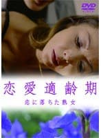 恋愛適齢期 恋におちた熟女