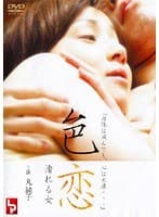 色恋 濡れる女