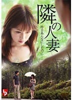隣の人妻 昨日あんなにしたのに…