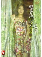 避暑地夫人 悦楽の夜