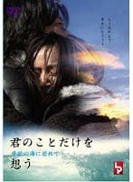 君のことだけを想う 愛欲の海に溺れて… R18版