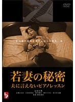 若妻の秘密 夫に言えないピアノレッスン