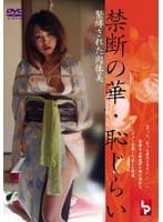 禁断の華・恥じらい 緊縛された肉体美