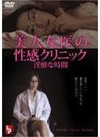美人女医の性感クリニック 淫靡な時間