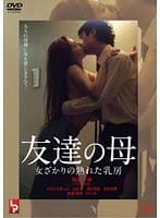 友達の母 女ざかりの熟れた乳房