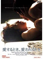 愛するとき、愛されるとき