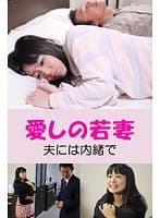 愛しの若妻 夫には内緒で