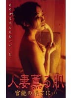 人妻薫る肌 官能の果てに…