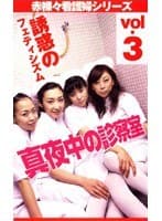 真夜中の診察室 vol.3 誘惑のフェティシズム
