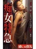 痴女特急 感じる指先