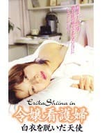 令嬢看護婦 白衣を脱いだ天使