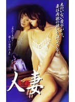 人妻 覗かれた欲情