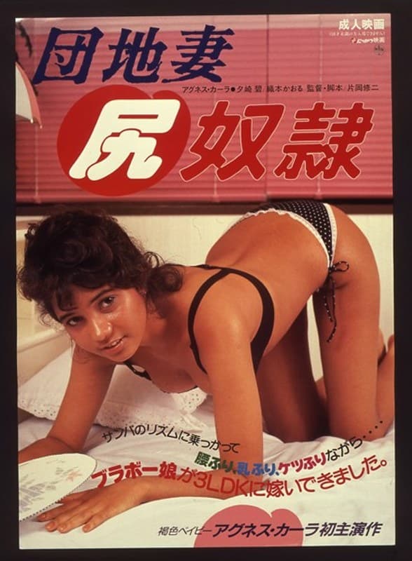 団地妻 尻奴●