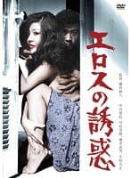 エロスの誘惑