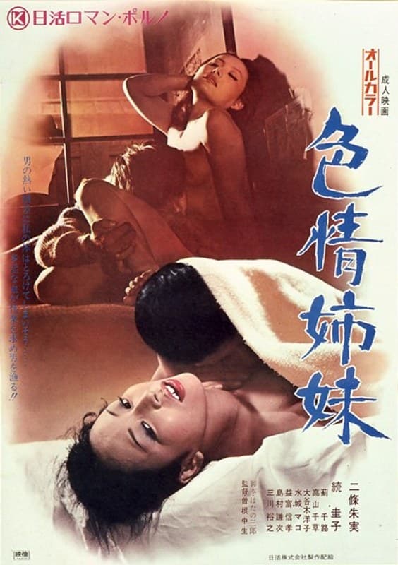 色情姉妹