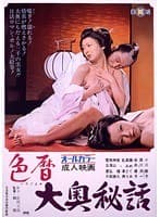 色暦大奥秘話