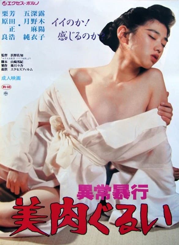 異常暴行 美肉ぐるい