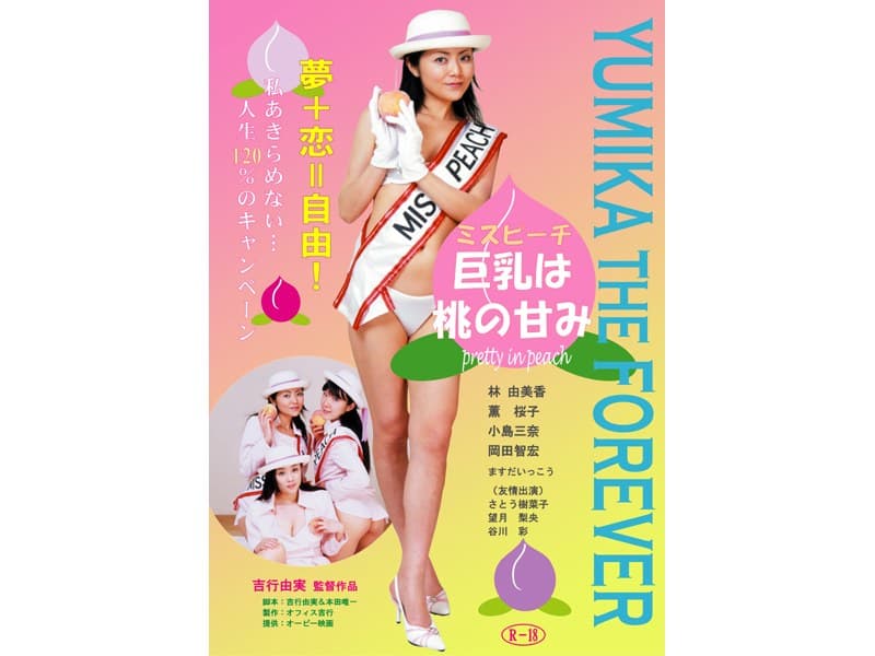 ミスピーチ 巨乳は桃の甘み