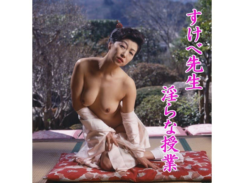 すけべ先生 淫らな授業