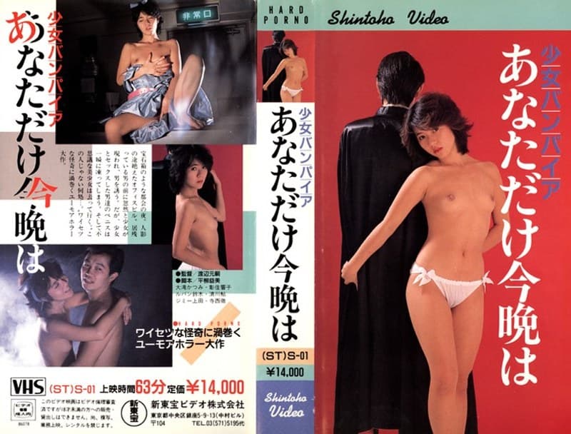 少女バンパイア あなただけ今晩は