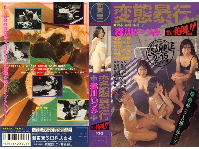 変態暴行 甘い絶叫！ 森川いづみ
