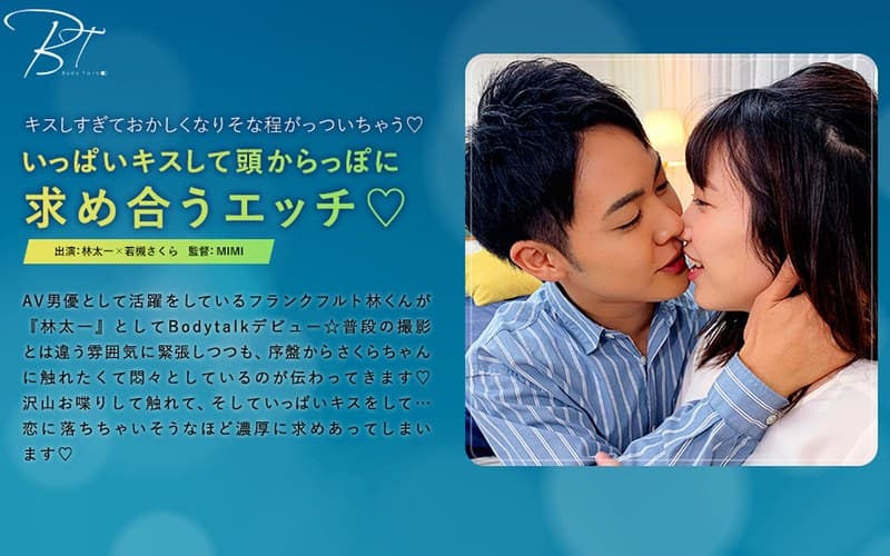 いっぱいキスして頭からっぽに求め合うエッチ 林太一