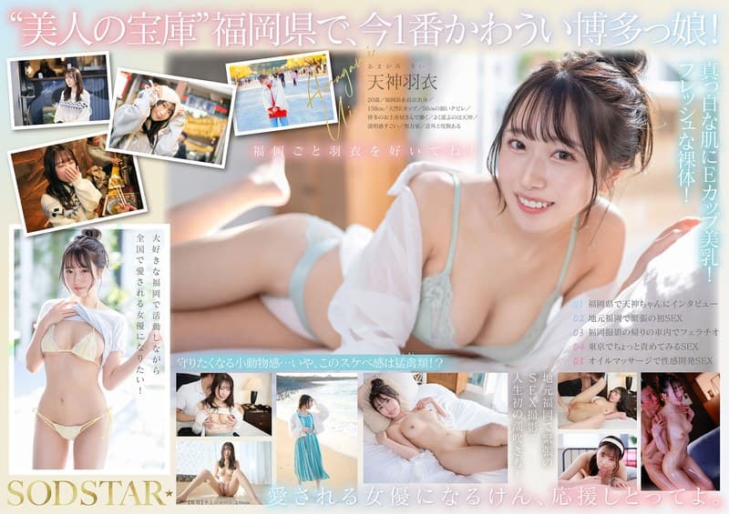 今、福岡で1番エロくて可愛い女の子を鮮度100％で産地直送！糸島生まれの地元愛溢れる次世代スター！ 天神羽衣 AV DEBUT