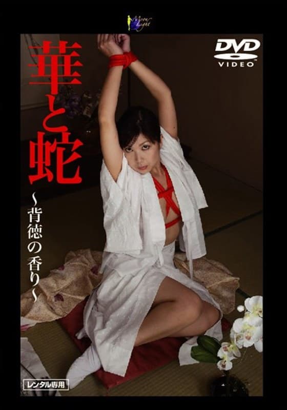 華と蛇 ～背徳の香り～ 朝丘まりん