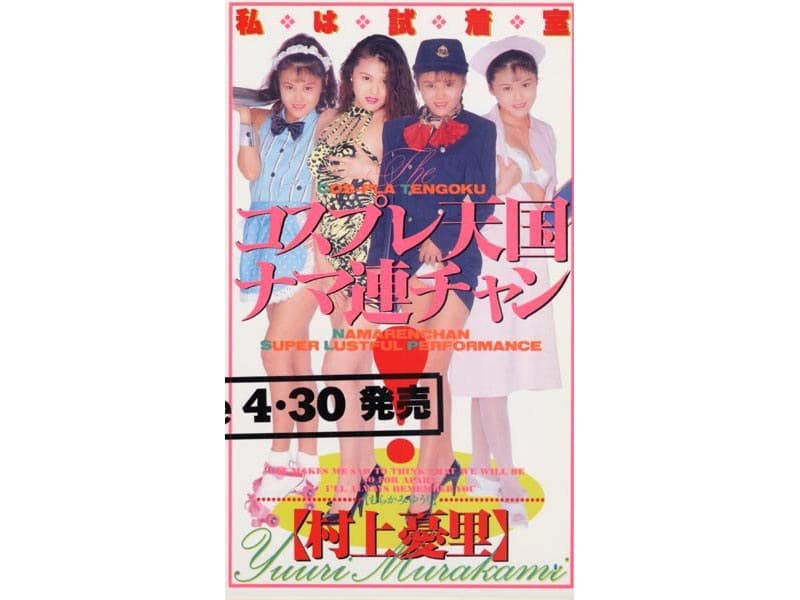 コスプレ天国.ナマ連チャン！
