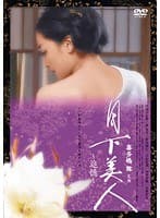 月下美人～追憶～