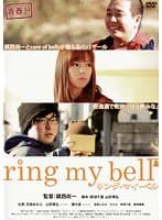 青春H ring my bell