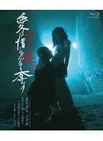 ヌードの夜 愛は惜しみなく奪う ディレクターズ・カット