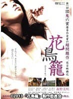 花鳥籠