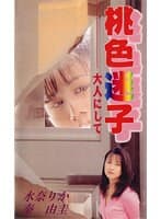 桃色迷子 大人にして
