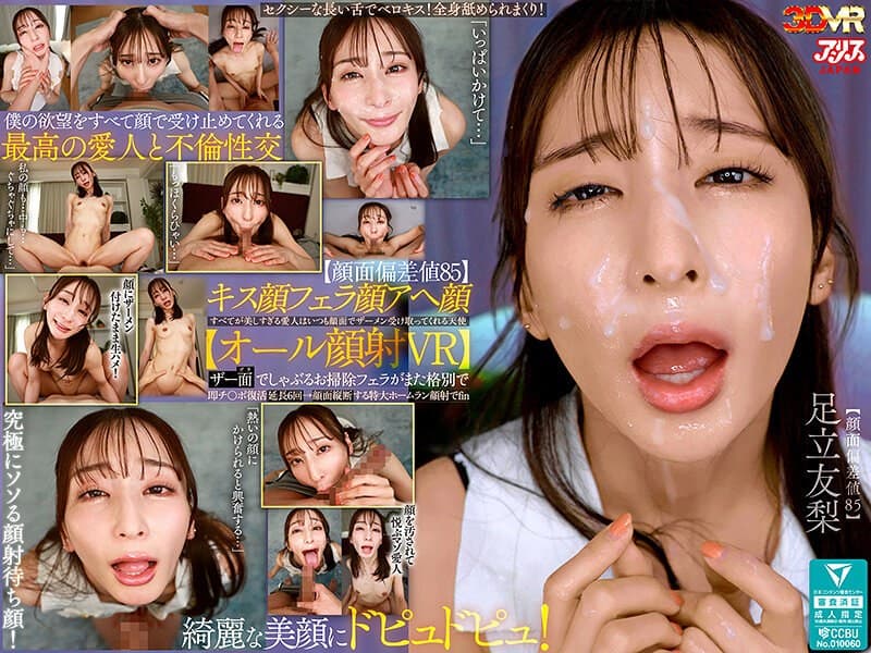 【VR】【顔面偏差値85】キス顔フェラ顔アヘ顔すべてが美しすぎる愛人はいつも顔面でザーメン受け取ってくれる天使【オール顔射VR】ザー面（ヅラ）でしゃぶるお掃除フェラがまた格別で即チ○ポ復活延長6回→顔面縦断する特大ホームラン顔射でfin 足立友梨