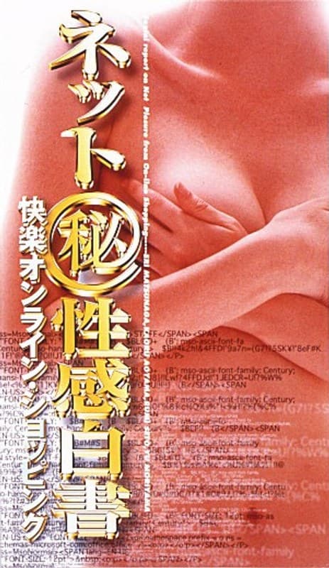 ネット（秘）性感白書