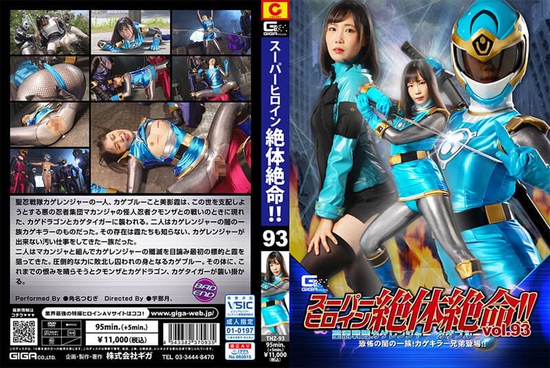 スーパーヒロイン絶体絶命！！Vol.93 聖忍戦隊カゲレンジャーカゲブルー 恐怖の闇の一族！カゲキラー兄弟登場！！ 角名つむぎ