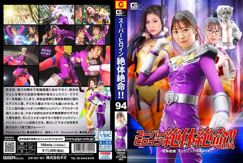 スーパーヒロイン絶体絶命！！Vol.94 竜神戦隊 リュウジンバイオレット