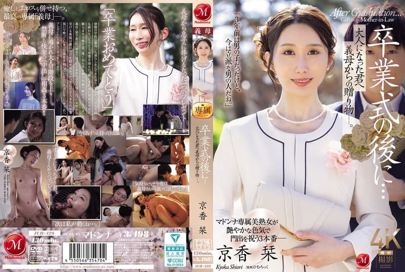 卒業式の後に…大人になった君へ義母からの贈り物―。 京香栞