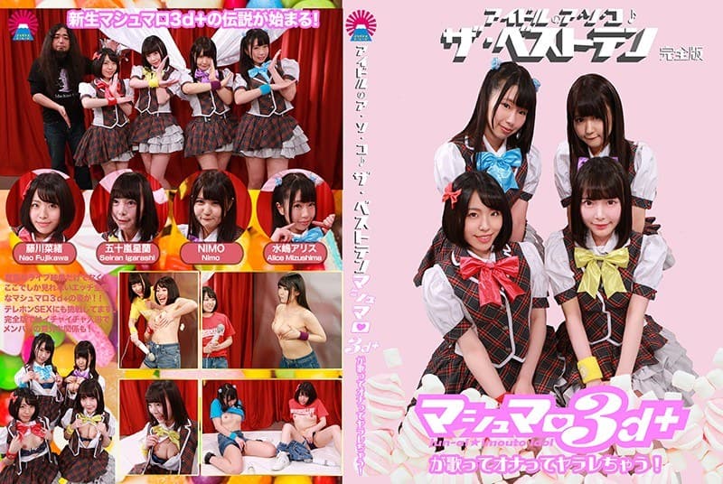 アイドルのア・ソ・コ♪ザ・ベストテン完全版～マシュマロ3d＋が歌ってオナってヤラレちゃう！